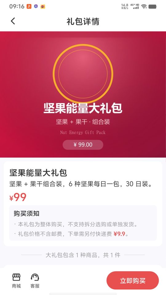 商品购买页：坚果能量大礼包